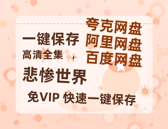 夸克网盘《悲惨世界》（在线免费观看）百度云网盘 阿里云网盘 夸克网盘 【1280P超高清】资源-热文榜资源