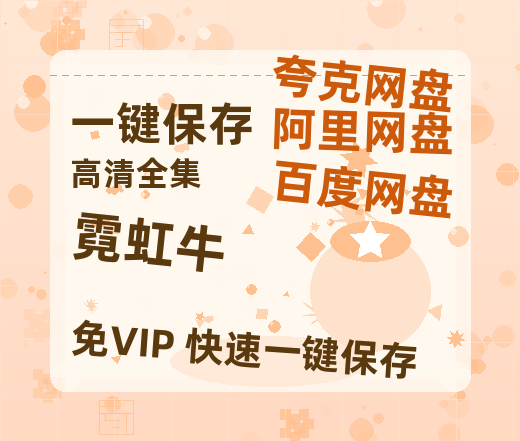 夸克网盘《霓虹牛》百度云网盘 阿里云网盘 夸克网盘 【1080P高清】迅雷云盘-热文榜资源