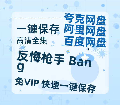 夸克网盘《反悔枪手 Bang》百度网盘在线免费观看【1080p】4K高清磁力链接网盘资源-热文榜资源