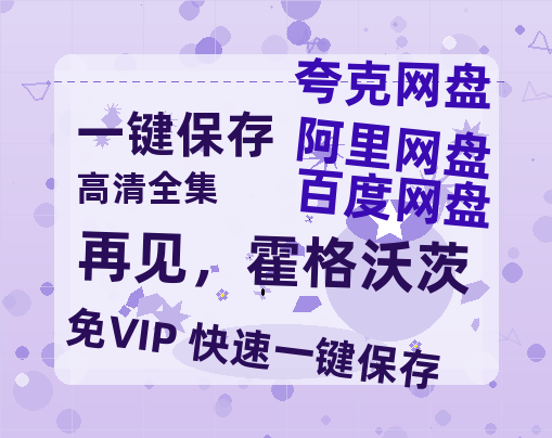 夸克网盘《再见，霍格沃茨》百度云（hd高清）网盘【1280P中字】完整资源已分享-热文榜资源
