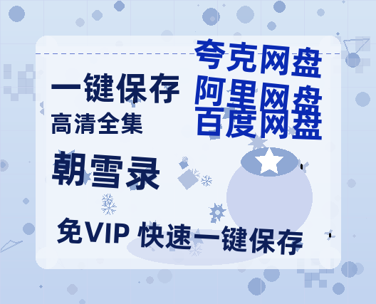 夸克网盘《朝雪录》百度云BD1024p/1080p/Mp4」免费资源分享-热文榜资源