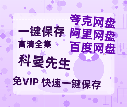 夸克网盘《科曼先生 》百度网盘资源高清版在线观看【HD1080P/泄露-MP4】免费-热文榜资源