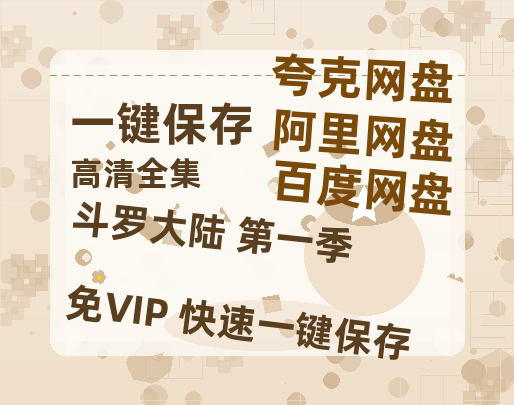 夸克网盘《斗罗大陆 第一季》百度云资源「电影/1080p/高清」云网盘-热文榜资源