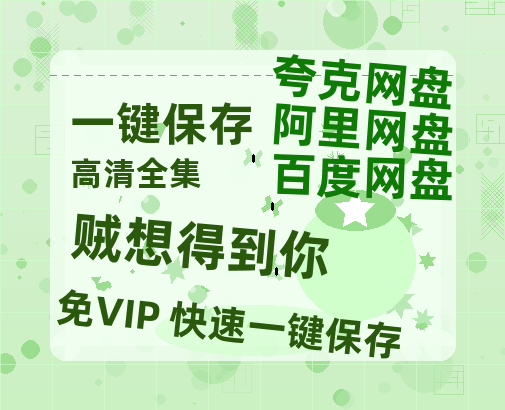 夸克网盘《贼想得到你》百度云高清免费【HD1080P】网盘链接资源-热文榜资源