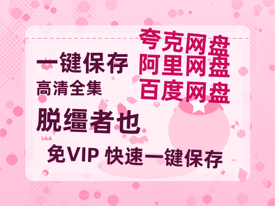 夸克网盘《脱缰者也》在线免费观看（高清资源）【1280P清晰】资源-热文榜资源