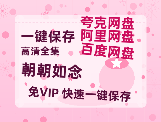 夸克网盘《朝朝如念》百度云资源网盘1080p泄露版加长版链接迅雷-热文榜资源