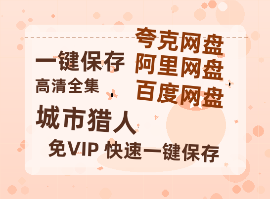 夸克网盘《城市猎人》百度云资源免费观看阿里云盘HD1080P高清夸克网盘-热文榜资源