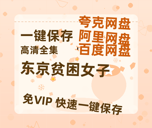 夸克网盘《东京贫困女子》在线观看百度云分享高清阿里云盘夸克网盘-热文榜资源