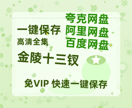 夸克网盘《金陵十三钗 》百度云网盘 阿里云网盘 夸克网盘 【1080P高清版】资源-热文榜资源