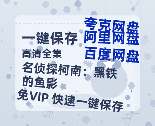 夸克网盘《名侦探柯南：黑铁的鱼影》百度云网盘 阿里云网盘 夸克网盘 资源高清夸克网盘HD1080P[全网独家]-热文榜资源