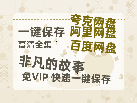 夸克网盘《非凡的故事》迅雷BT资源[mkv]高清蓝光画质[HD720p]阿里云盘-热文榜资源