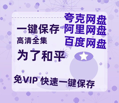 夸克网盘《为了和平》百度云网盘 阿里云网盘 夸克网盘 在线免费观看【高清1080P】迅雷资源-热文榜资源