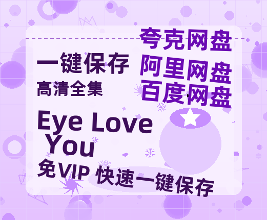 夸克网盘《Eye Love You》百度云资源「1080p/Mp4中字」百度云网盘 阿里云网盘 夸克网盘 更新-热文榜资源