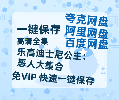 夸克网盘《乐高迪士尼公主：恶人大集合》百度云网盘 阿里云网盘 夸克网盘 资源高清版本（HD1080P/泄露-MKV独家上线）-热文榜资源