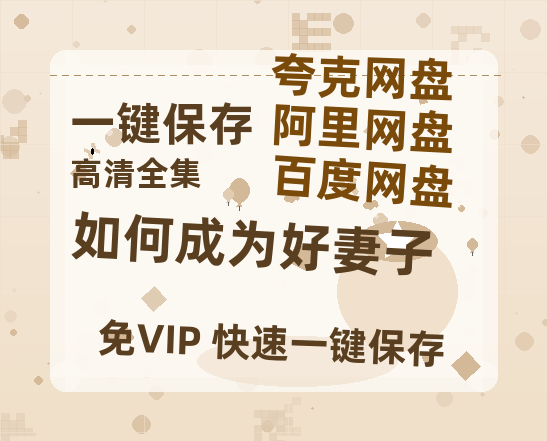 夸克网盘《如何成为好妻子》百度云网盘 阿里云网盘 夸克网盘 完整阿里云盘资源-热文榜资源