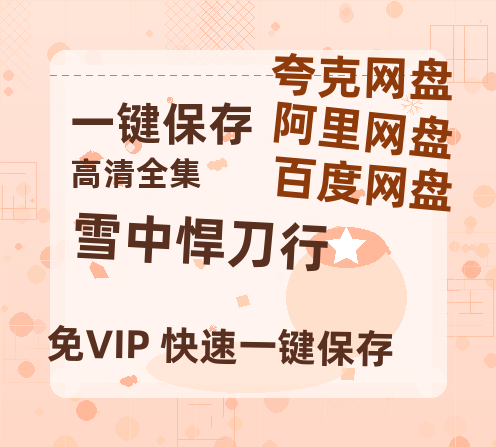 夸克网盘《雪中悍刀行》百度云网盘 阿里云网盘 夸克网盘 [迅雷高清1080pHD资源]在线观看-热文榜资源