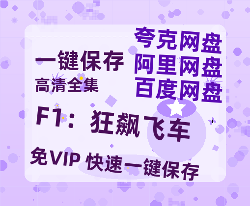 夸克网盘《F1：狂飙飞车》百度云网盘 阿里云网盘 夸克网盘 资源【HD1080P】资源-热文榜资源