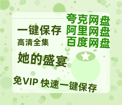 夸克网盘《她的盛宴》百度云网盘 阿里云网盘 夸克网盘 （免费中字HD高清）免费资源在线分享-热文榜资源