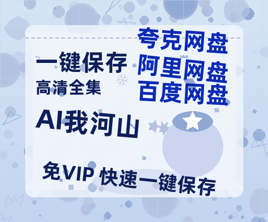 夸克网盘《AI我河山》百度云网盘 阿里云网盘 夸克网盘 资源泄露阿里云盘免费资源在线观看-热文榜资源
