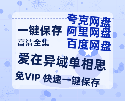 夸克网盘《爱在异域单相思》迅雷BT资源[高清][1280P]资源-热文榜资源