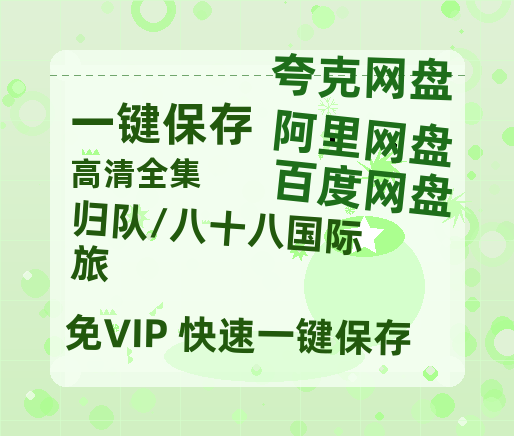 夸克网盘《归队/八十八国际旅》百度云网盘 阿里云网盘 夸克网盘 资源(HD-高清)【迅雷资源1280P高清】-热文榜资源