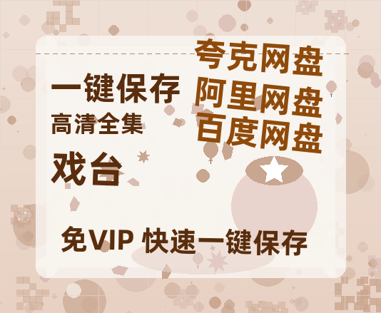 夸克网盘《戏台》百度网盘「bd720p/mkv中字」Mp4高清阿里云盘资源-热文榜资源