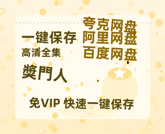 夸克网盘《獎門人》百度云资源[1080高清]网盘分享-热文榜资源