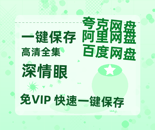 夸克网盘《深情眼》在线观看超清百度云网盘 阿里云网盘 夸克网盘 资源「HD1280P/泄露-MP4」免费链接-热文榜资源