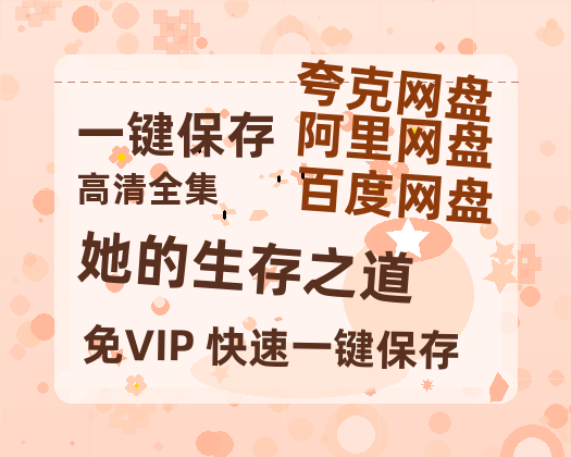 夸克网盘《她的生存之道》在线免费观看【1080p高清】夸克网盘资源-热文榜资源