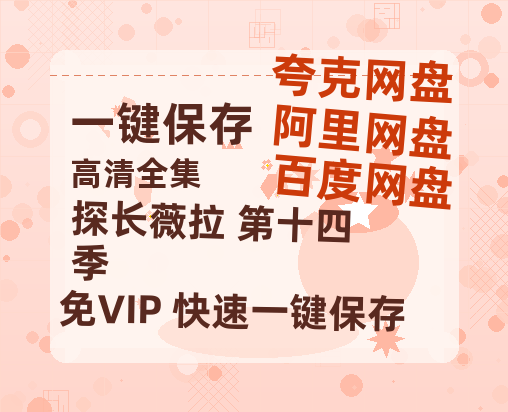 夸克网盘《探长薇拉 第十四季》百度云网盘 阿里云网盘 夸克网盘 资源【1280P超高清阿里云盘】阿里云盘-热文榜资源