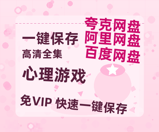 夸克网盘《心理游戏》迅雷百度云BT[BDHD-MP4MKV]高清网盘资源-热文榜资源
