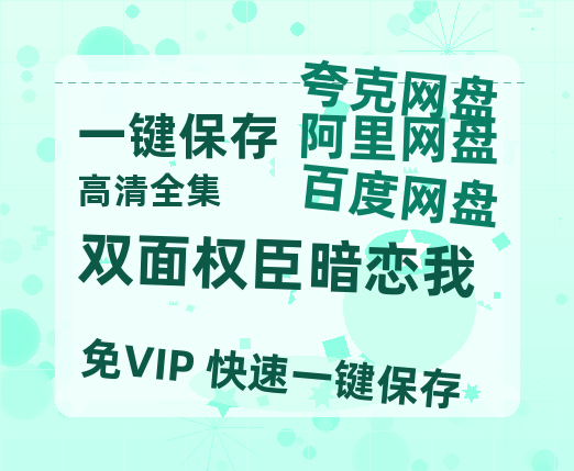 夸克网盘《双面权臣暗恋我》百度云高清网盘【免费资源】-热文榜资源