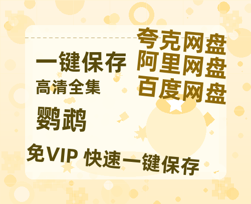 夸克网盘《鹦鹉》百度云网盘 阿里云网盘 夸克网盘 资源【1280P高清】阿里云盘链接-热文榜资源