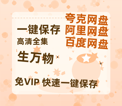 夸克网盘《生万物》国语百度云免费观看网盘【高清1080P】资源-热文榜资源