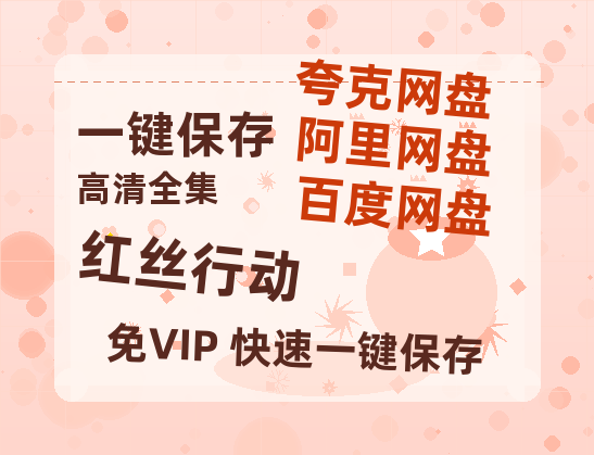 夸克网盘《红丝行动》网盘资源迅雷BT网盘资源HD1080P高清夸克网盘【正版资源泄露】百度云-热文榜资源