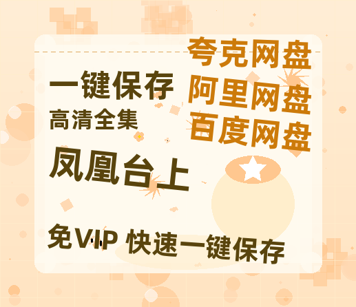 夸克网盘《凤凰台上》百度云网盘 阿里云网盘 夸克网盘 迅雷BT资源[MKV]HD高清[1080P]-热文榜资源