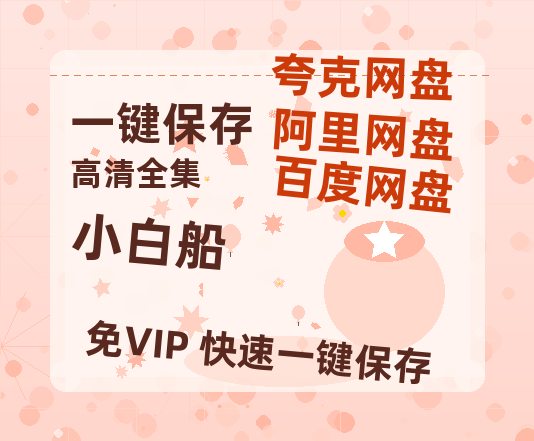 夸克网盘《小白船》百度云网盘 阿里云网盘 夸克网盘 英语中字【BD1280P/泄露-MP4】资源高清版-热文榜资源