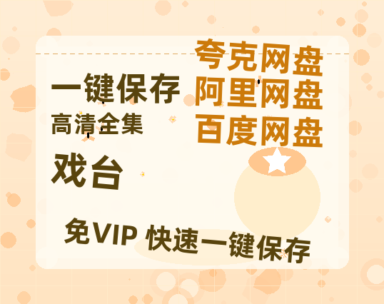 夸克网盘《戏台》百度云资源在线观看【1024p1080pMp4】高清云网盘-热文榜资源
