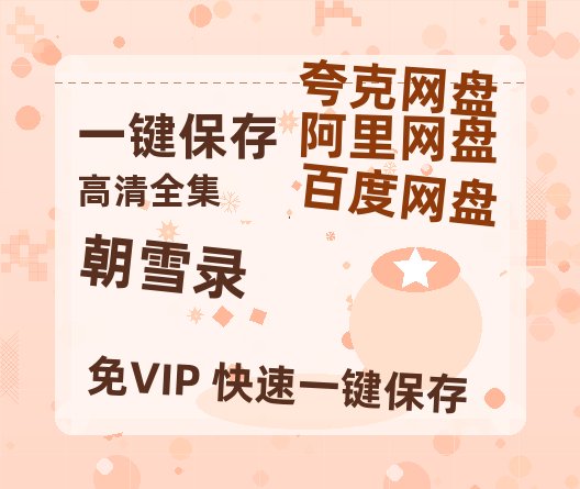 夸克网盘《朝雪录》在线免费观看【1280P高清版】资源-热文榜资源