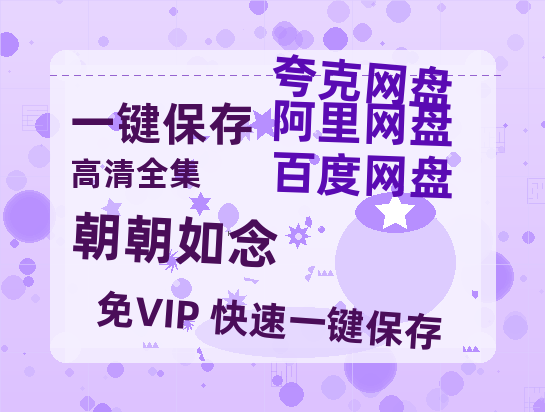 夸克网盘《朝朝如念》迅雷BT资源[MP4bd1280p]资源[HD720P]-热文榜资源