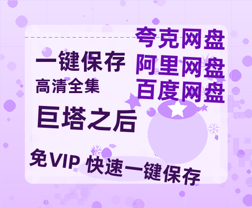 夸克网盘《巨塔之后》百度云网盘 阿里云网盘 夸克网盘 资源【1280P高清】阿里云盘链接-热文榜资源