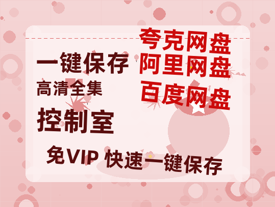 夸克网盘《控制室》在线免费观看百度云[1080p]Mp4-热文榜资源