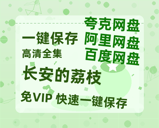 夸克网盘《长安的荔枝》百度云网盘 阿里云网盘 夸克网盘 迅雷【BD720P/泄露-MKV】高清在线看-热文榜资源