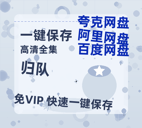 夸克网盘《归队》阿里云盘免费观看百度云网盘 阿里云网盘 夸克网盘 国语中字阿里云盘高清在线播放-热文榜资源