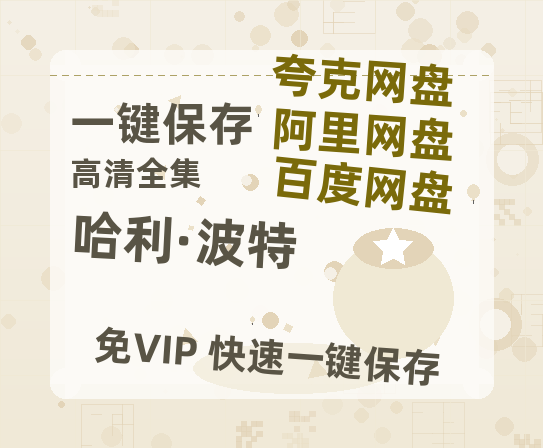 夸克网盘《哈利·波特》百度云在线高清观看(高清版)【1080P清晰】-热文榜资源