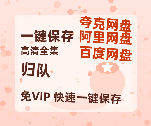 夸克网盘《归队》百度云在线高清观看(高清版)【1080P清晰】-热文榜资源