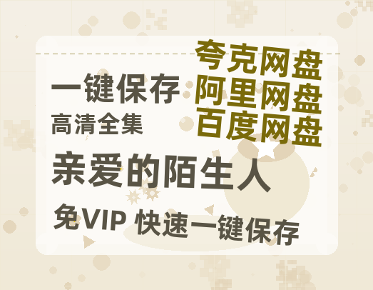 夸克网盘《亲爱的陌生人》百度云网盘 阿里云网盘 夸克网盘 资源免费「HD1280P夸克网盘-MP4」阿里云盘-热文榜资源