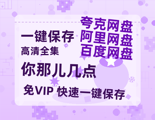 夸克网盘《你那儿几点》迅雷BT资源[mkv]HD高清[HD1080P720p]百度云网盘 阿里云网盘 夸克网盘-热文榜资源