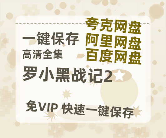 夸克网盘《罗小黑战记2》在线免费观看【1280P超高清】资源-热文榜资源