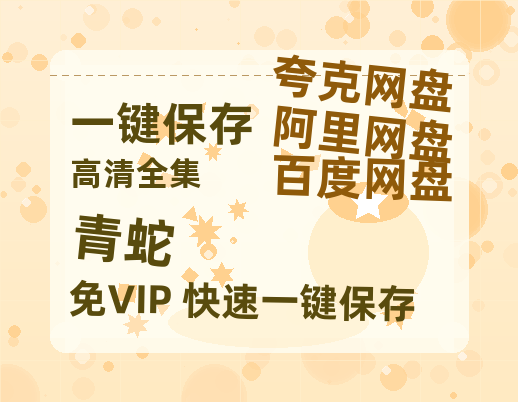 夸克网盘《青蛇》百度云网盘 阿里云网盘 夸克网盘 资源【BD-720p1080p蓝光4K高清】-热文榜资源